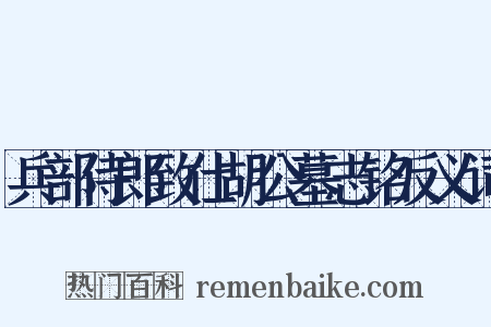 兵部侍郎致仕胡公墓志铭反义词是什么意思的图片